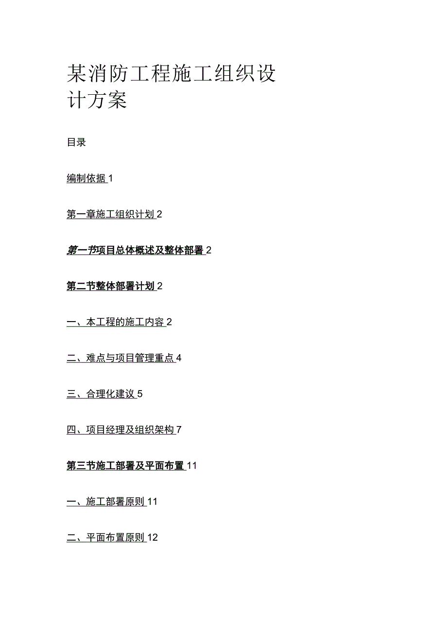 某消防工程施工组织设计完整方案.docx_第1页