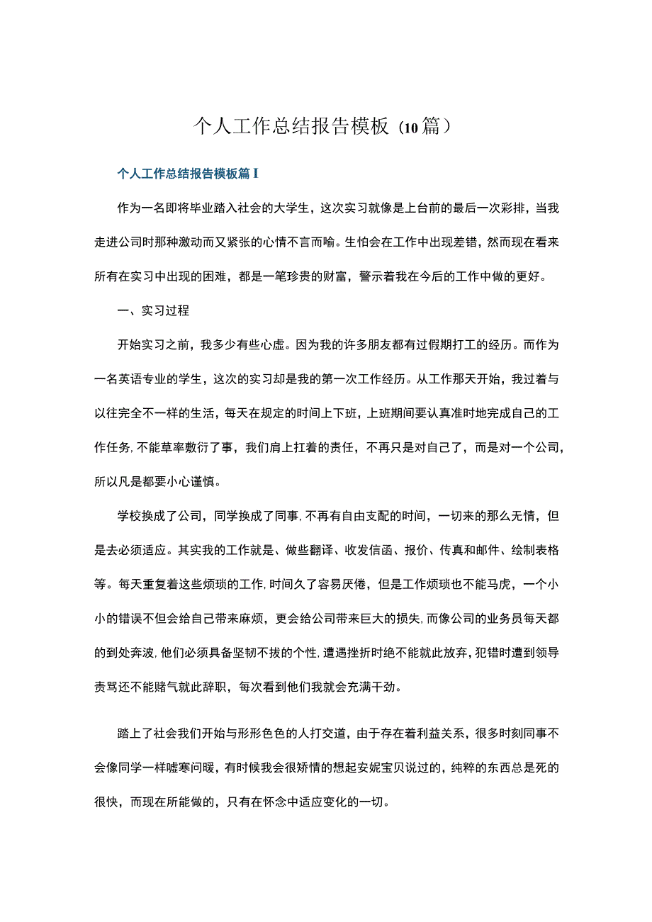 个人工作总结报告模板(10篇).docx_第1页