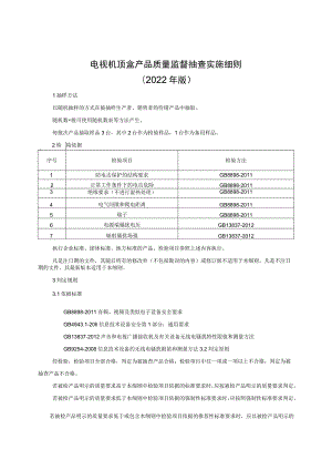 电视机顶盒产品质量监督抽查实施细则（2022年版）.docx