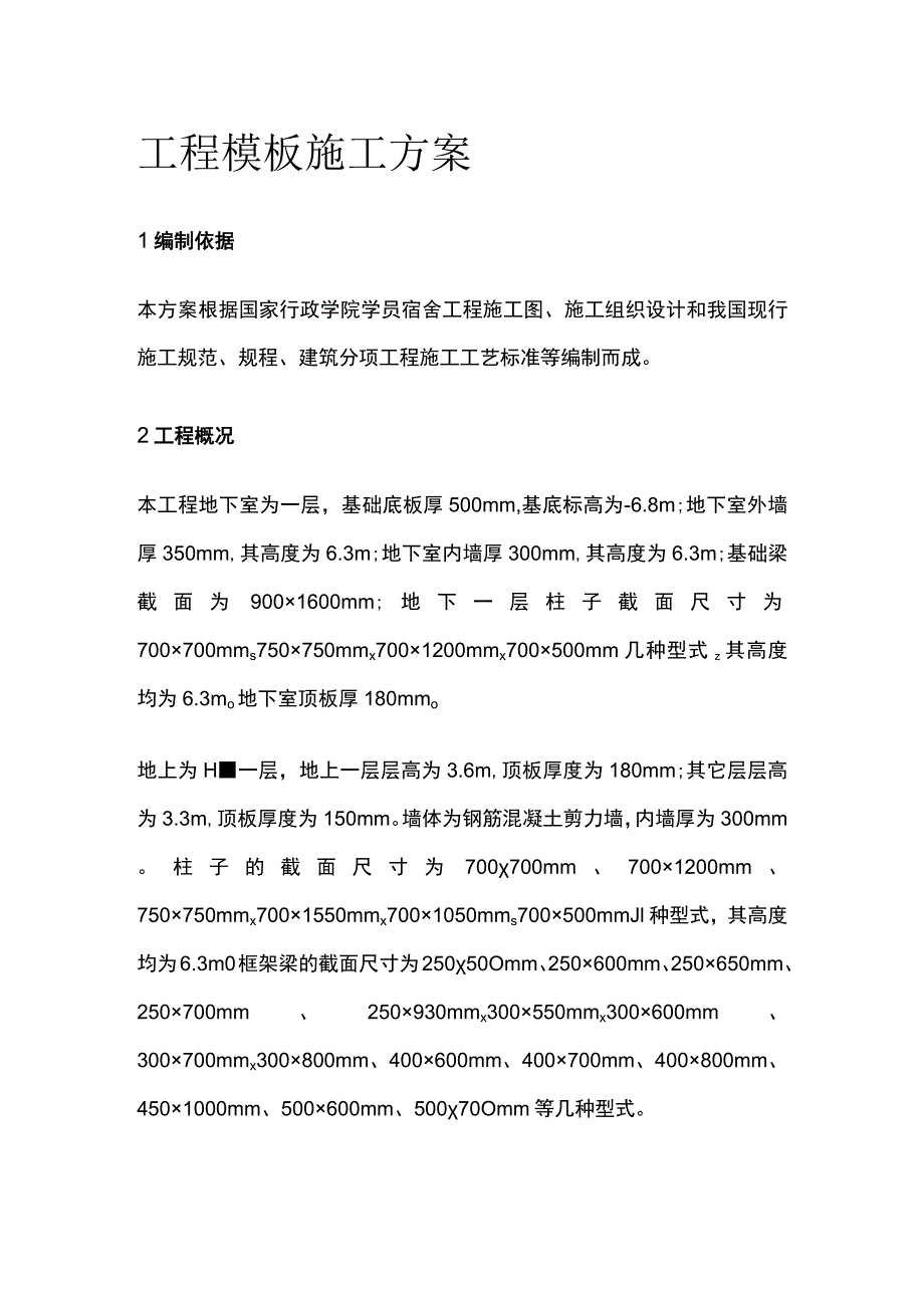 学员宿舍工程模板施工完整方案.docx_第1页