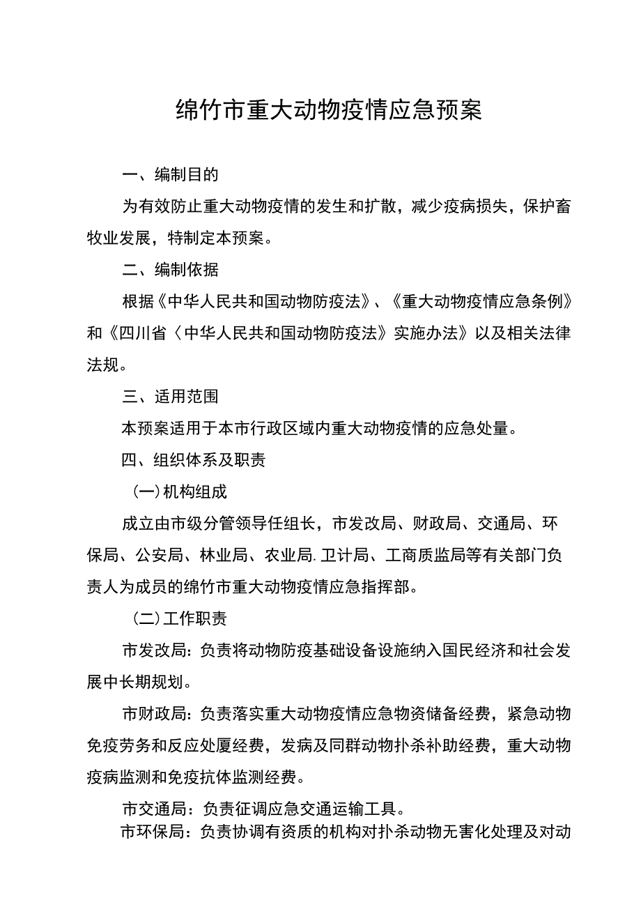 绵竹市重大动物疫情应急预案.docx_第1页