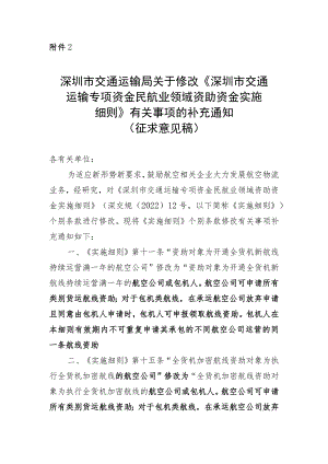 深圳市交通运输局关于修改《深圳市交通运输专项资金民航业领域资助资金实施细则》有关事项的补充通知（征求意见稿）.docx