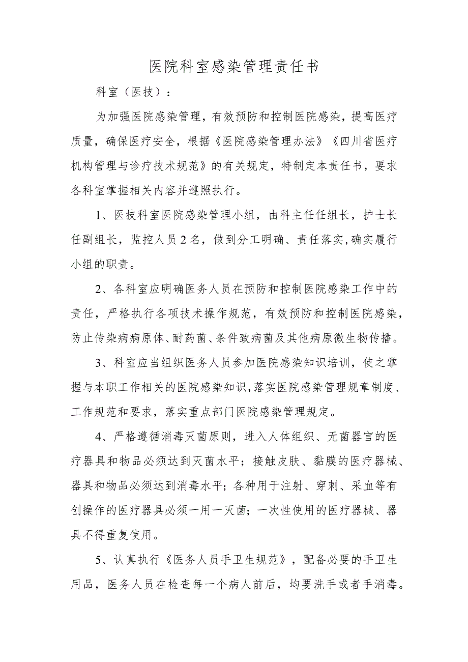 医院科室感染管理责任书.docx_第1页