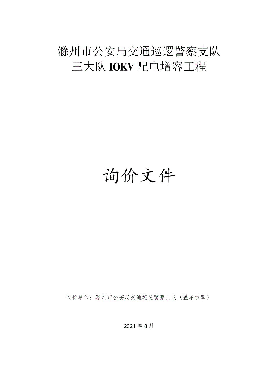 滁州市公安局交通巡逻警察支队三大队10KV配电增容工程.docx_第1页