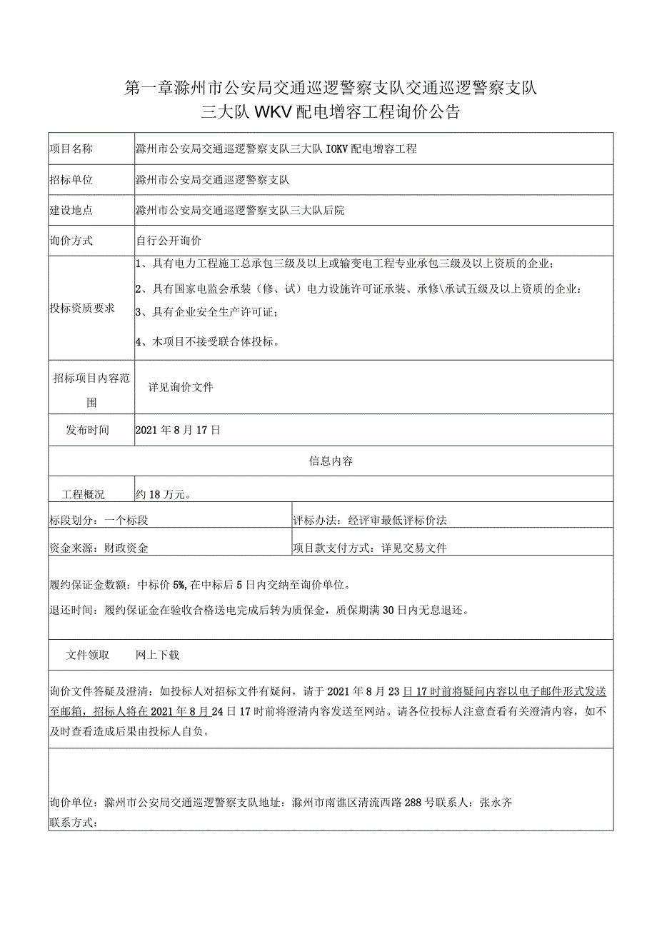 滁州市公安局交通巡逻警察支队三大队10KV配电增容工程.docx_第3页