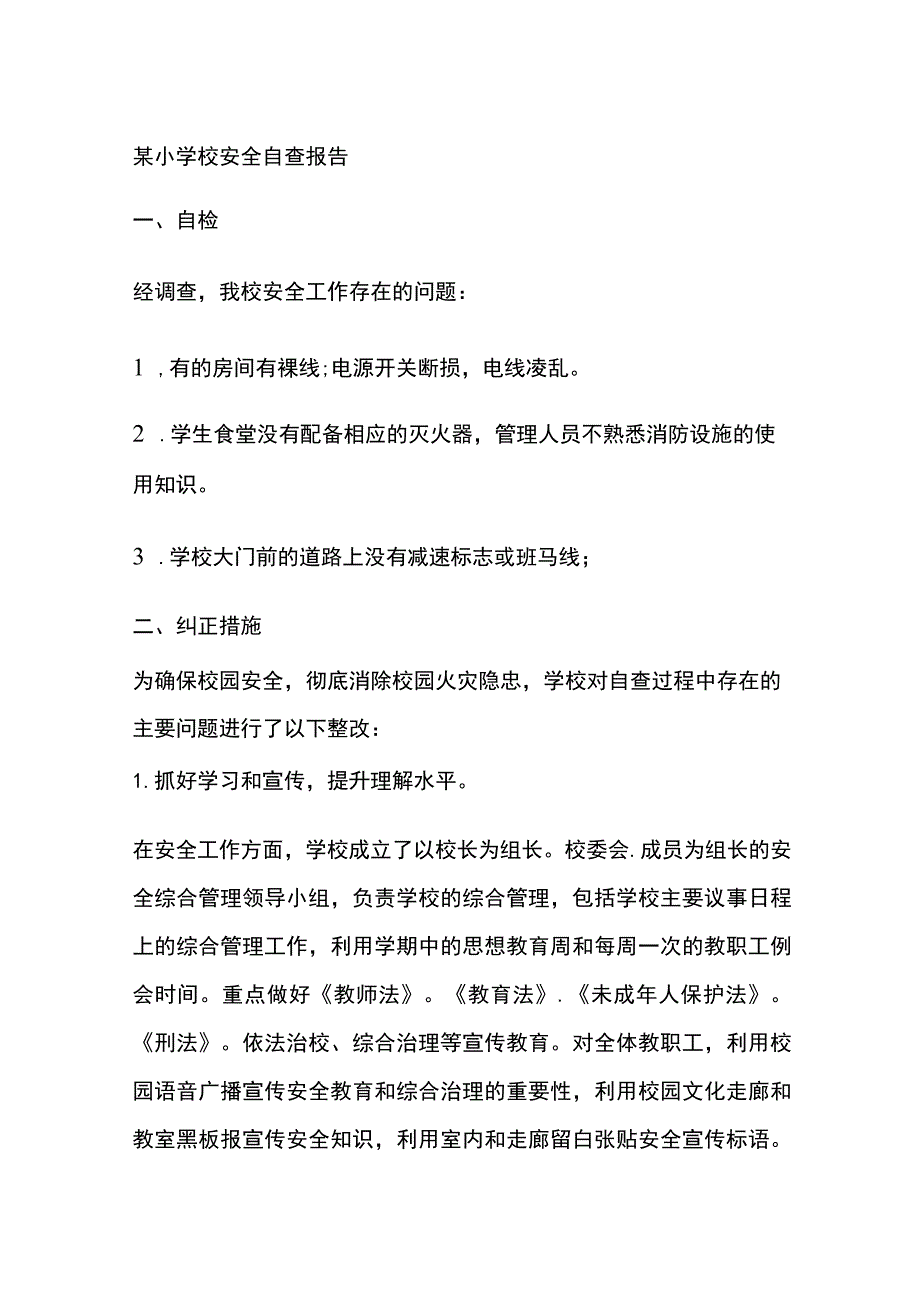 某小学校安全自查报告.docx_第1页