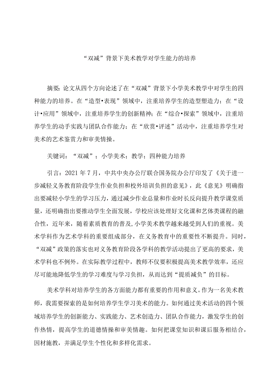 “双减”背景下美术教学对学生能力的培养 论文.docx_第1页