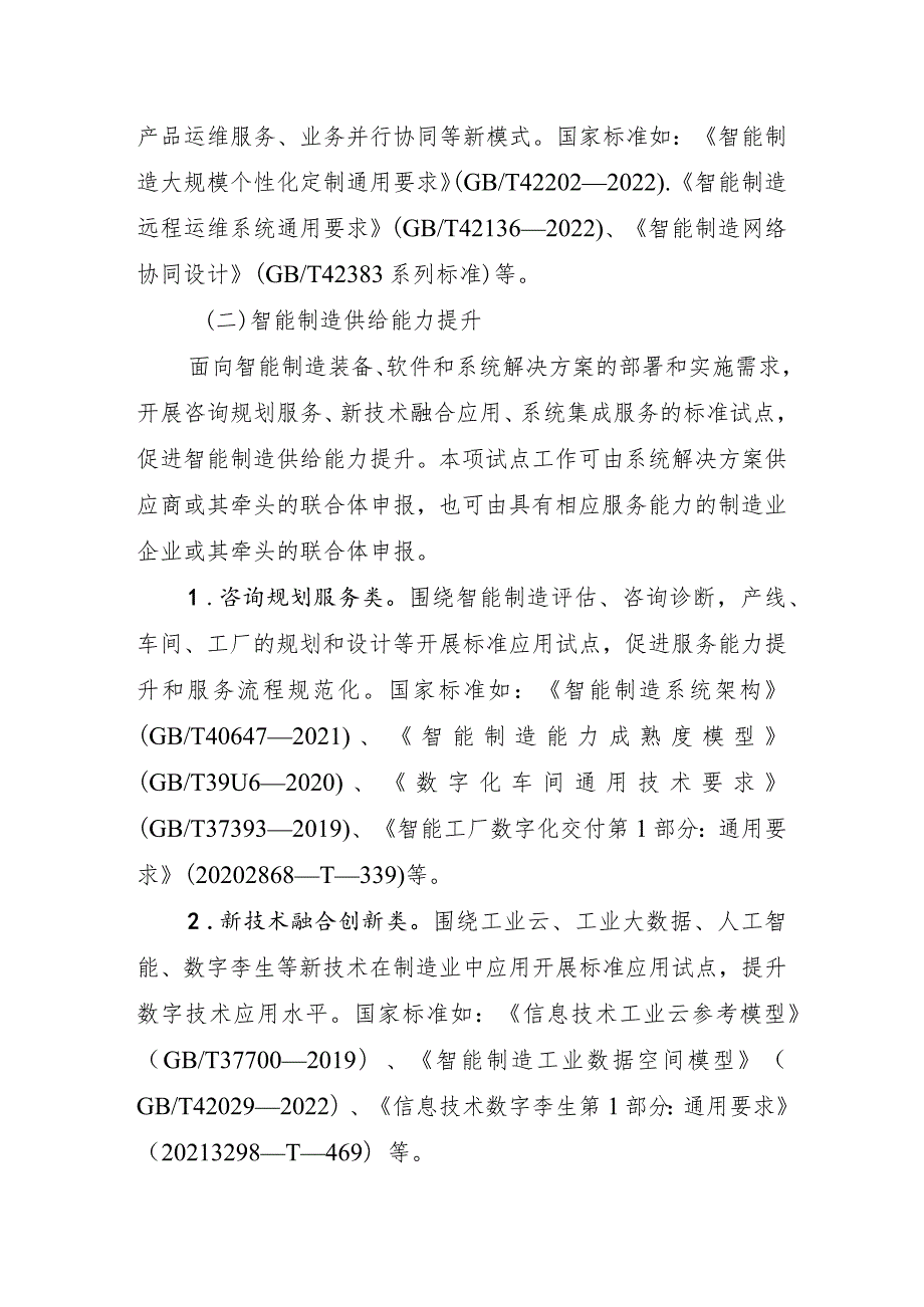 智能制造标准应用试点实施方案（2023版）、项目申报书、重点国家标准清单.docx_第3页