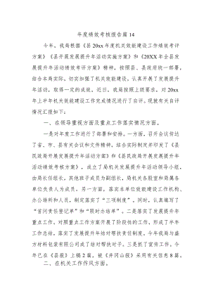 年度绩效考核报告 篇14.docx