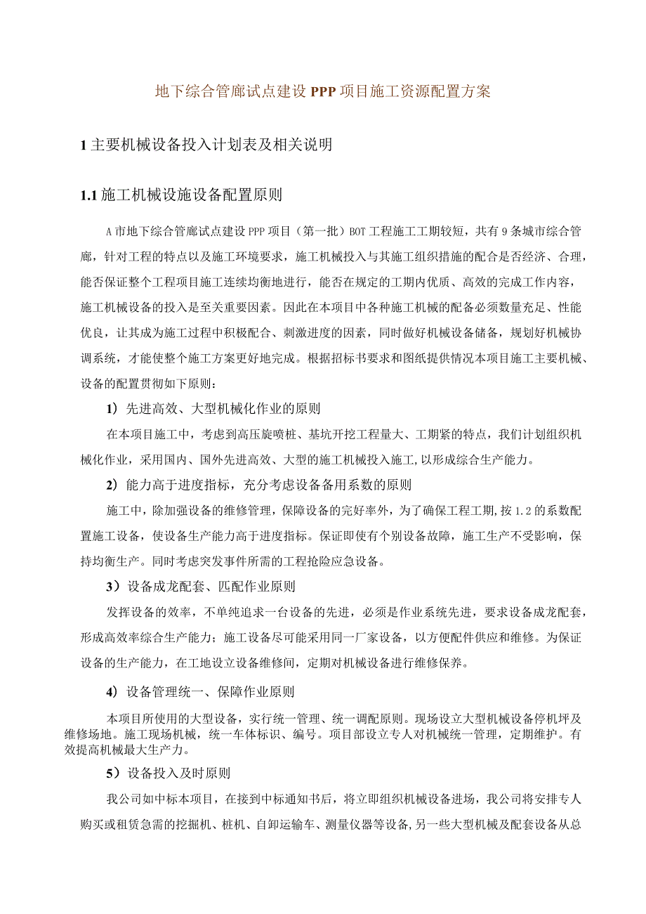 地下综合管廊试点建设PPP项目施工资源配置方案.docx_第1页