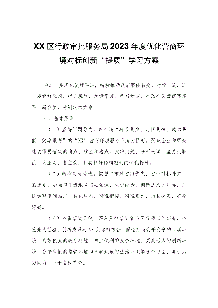 XX区行政审批服务局2023年度优化营商环境对标创新“提质”学习方案.docx_第1页