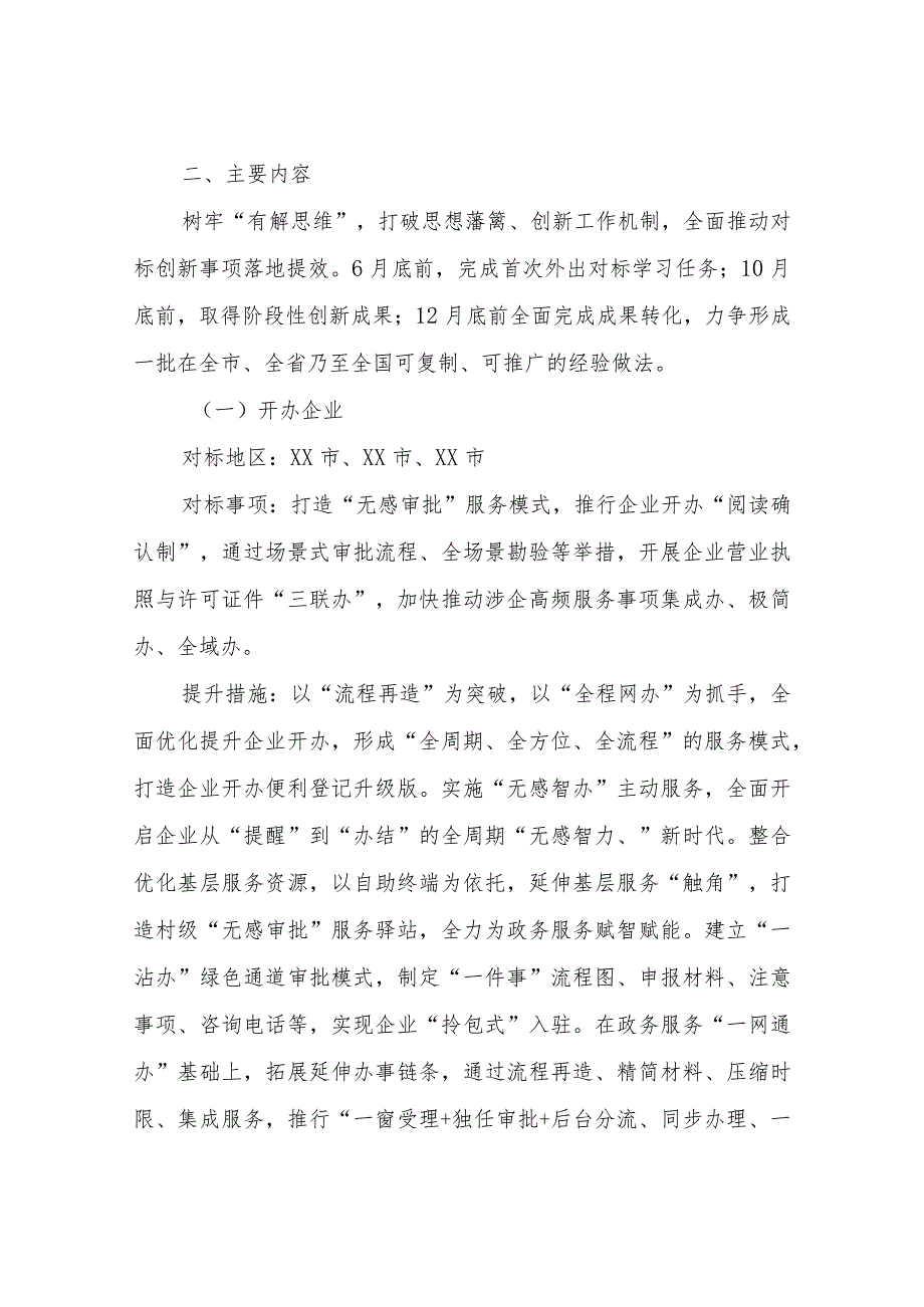 XX区行政审批服务局2023年度优化营商环境对标创新“提质”学习方案.docx_第2页