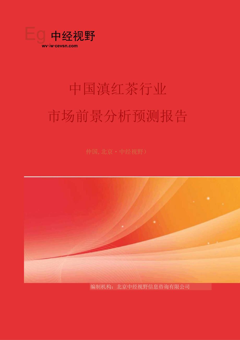 中国滇红茶行业市场前景分析预测年度报告(目录).docx_第1页