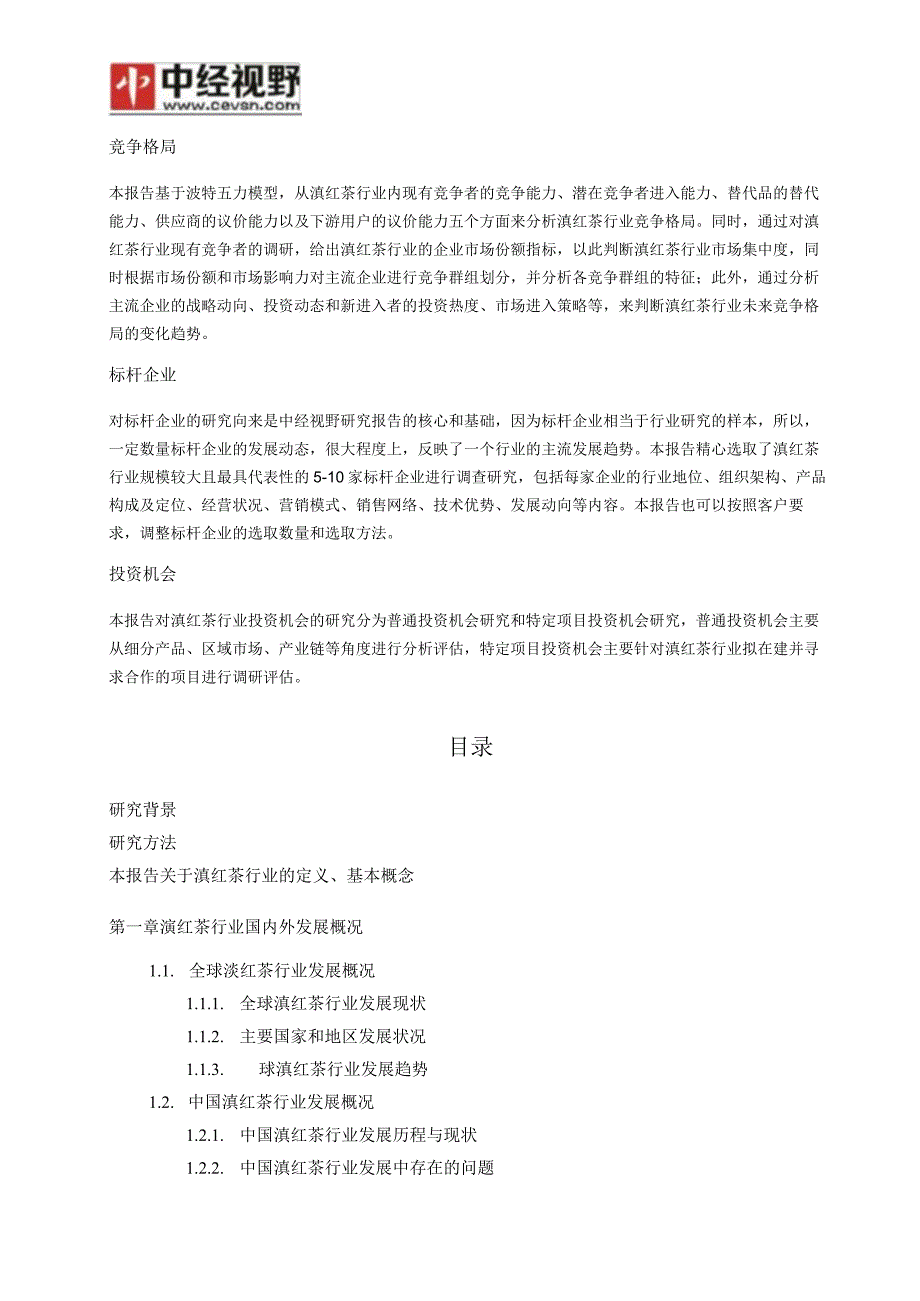 中国滇红茶行业市场前景分析预测年度报告(目录).docx_第3页