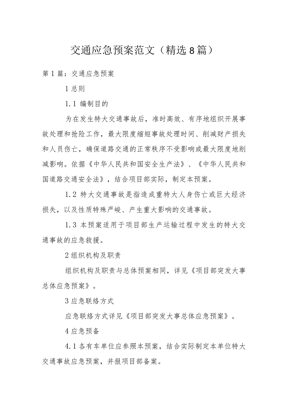 交通应急预案范文(精选8篇).docx_第1页
