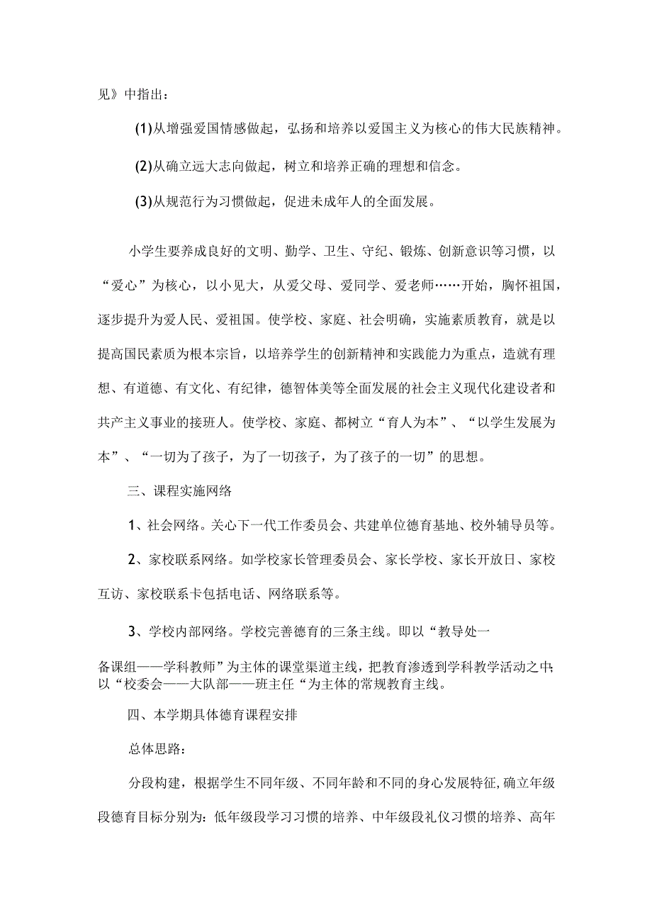 6.1小学德育校本课程实施计划1.docx_第2页