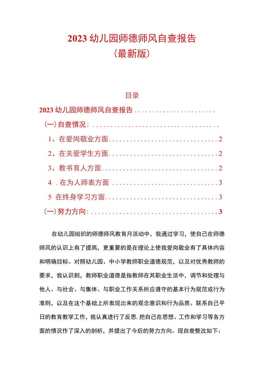 2023幼儿园师德师风自查报告（最新版）.docx_第1页