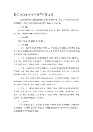 校园电动单车安全教育引导方案.docx