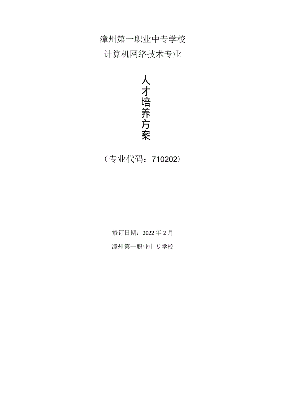 漳州第一职业中专学校计算机网络技术专业人才培养方案.docx_第1页