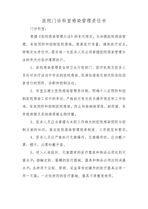 医院门诊科室感染管理责任书.docx