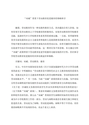 “双减”背景下劳动教育促进德育的策略探寻 论文.docx