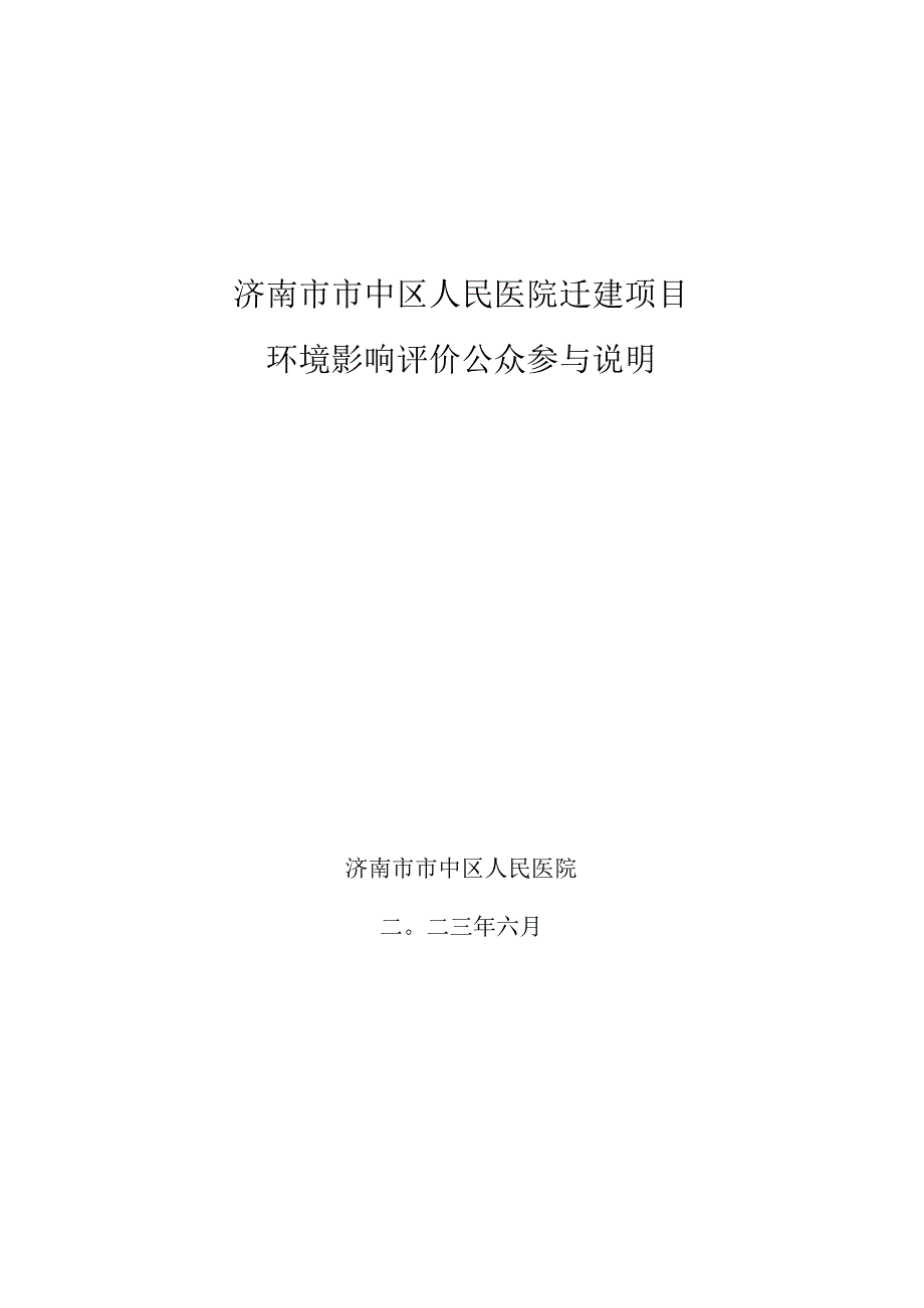 环评公众参与-济南市市中区人民医院迁建项目.docx_第1页