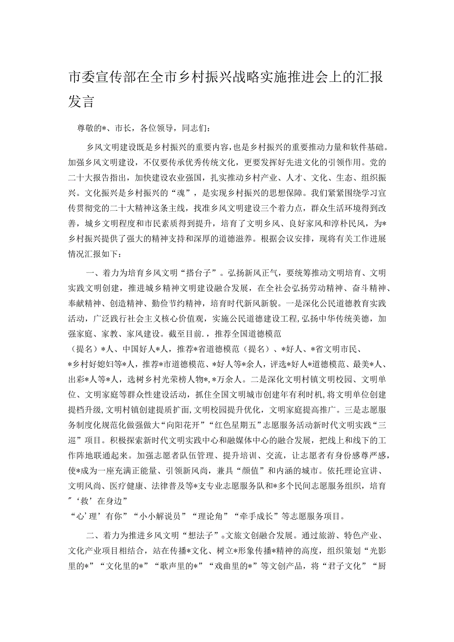 市委宣传部在全市乡村振兴战略实施推进会上的汇报发言.docx_第1页