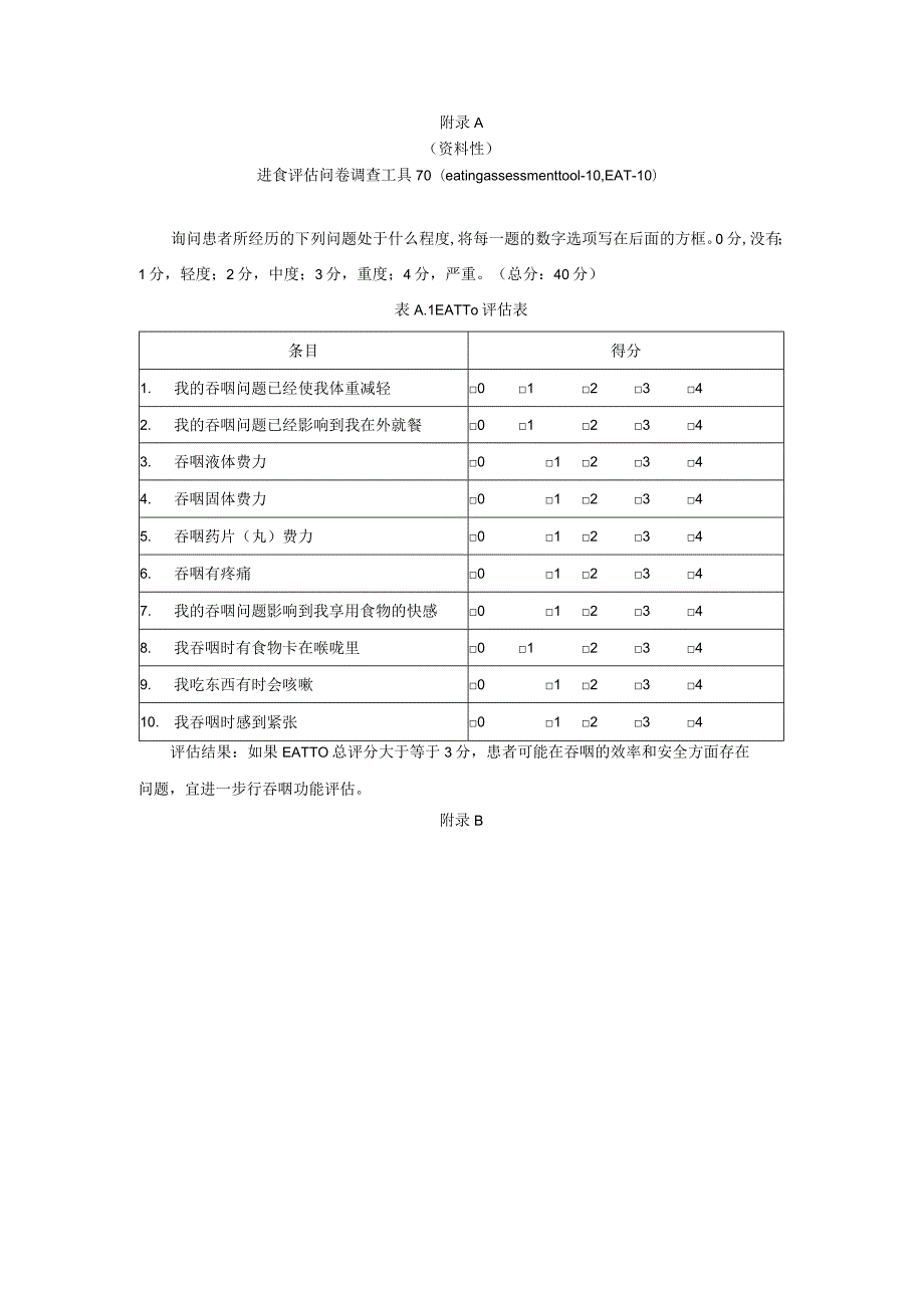 卒中患者进食评估问卷调查工具、洼田饮水试验、吞咽功能分级与食物选择、TDS流涎评分.docx_第1页