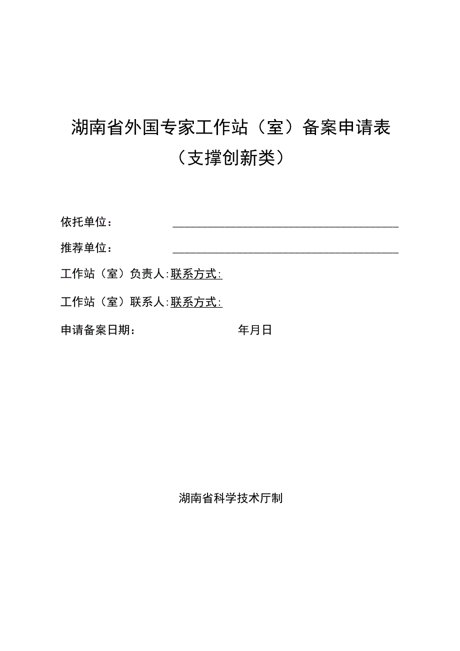 湖南省外国专家工作站室备案申请表.docx_第1页