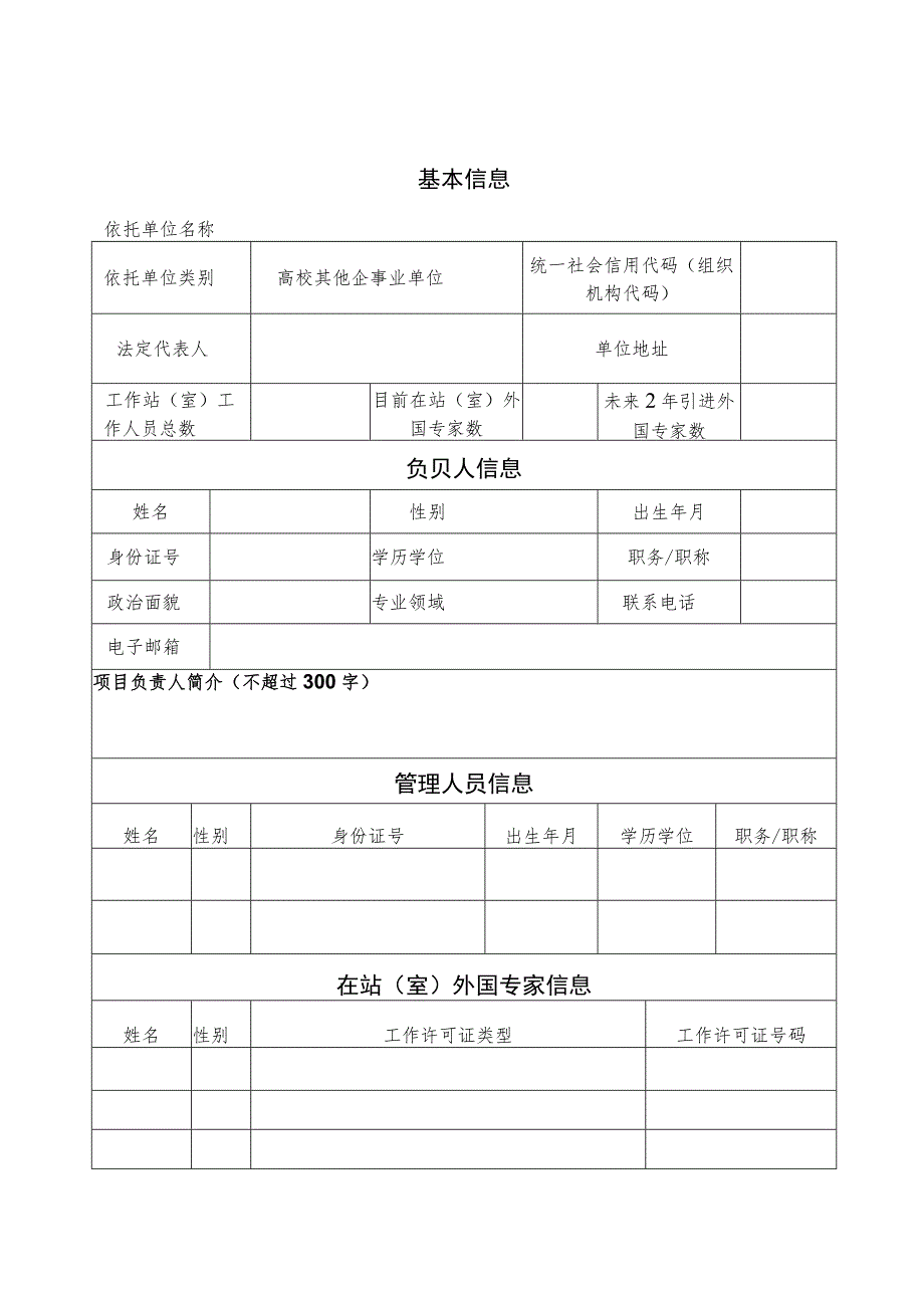 湖南省外国专家工作站室备案申请表.docx_第3页