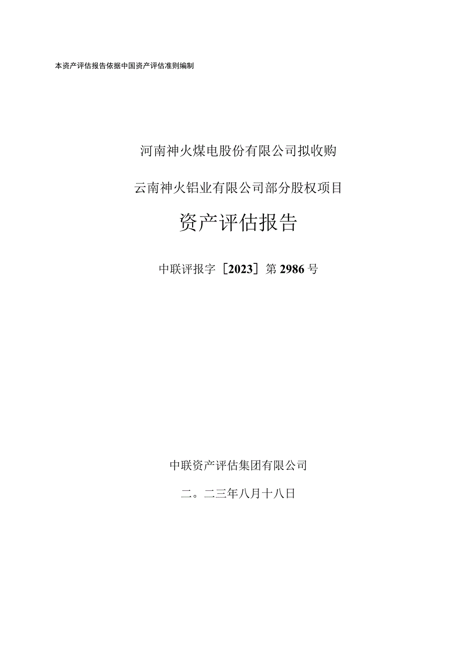 神火股份：河南神火煤电股份有限公司拟收购云南神火铝业有限公司部分股权项目资产评估报告.docx_第1页