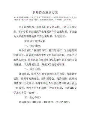 新年诗会策划方案.docx