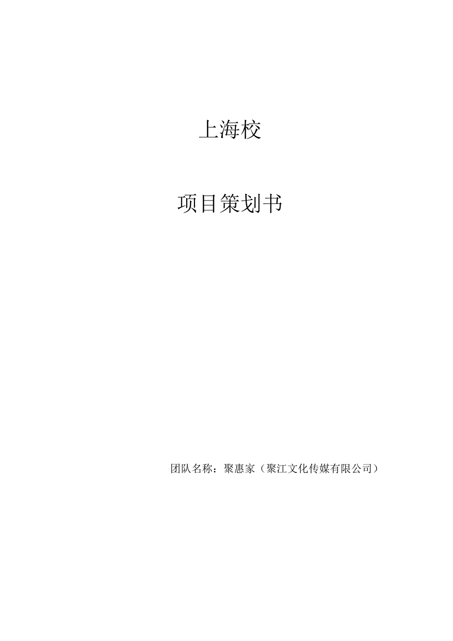 校园团购网策划书.docx_第1页