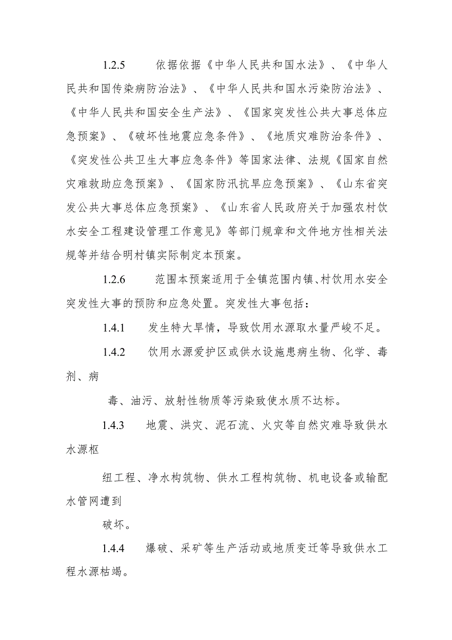 关于乡镇农村饮水安全应急预案【八篇】.docx_第2页