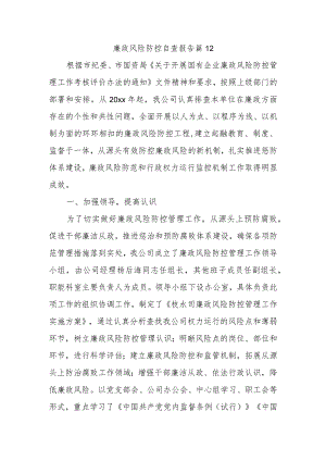 廉政风险防控自查报告 篇12.docx