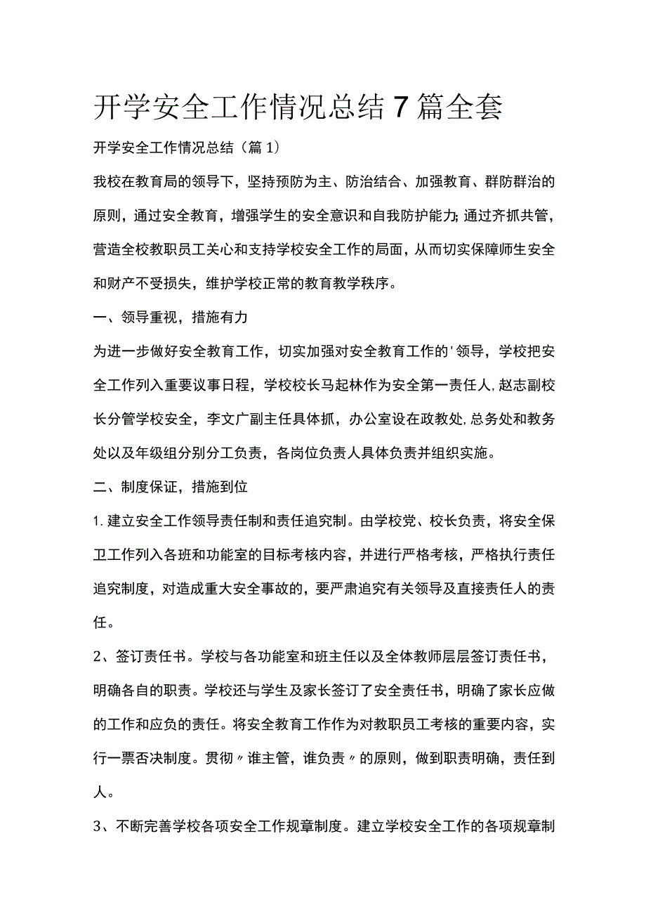 开学安全工作情况总结7篇全套.docx_第1页