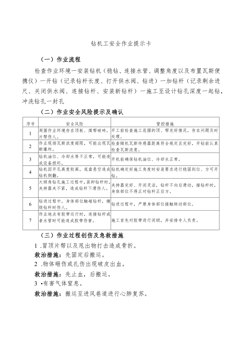 钻机工安全作业提示卡.docx_第1页