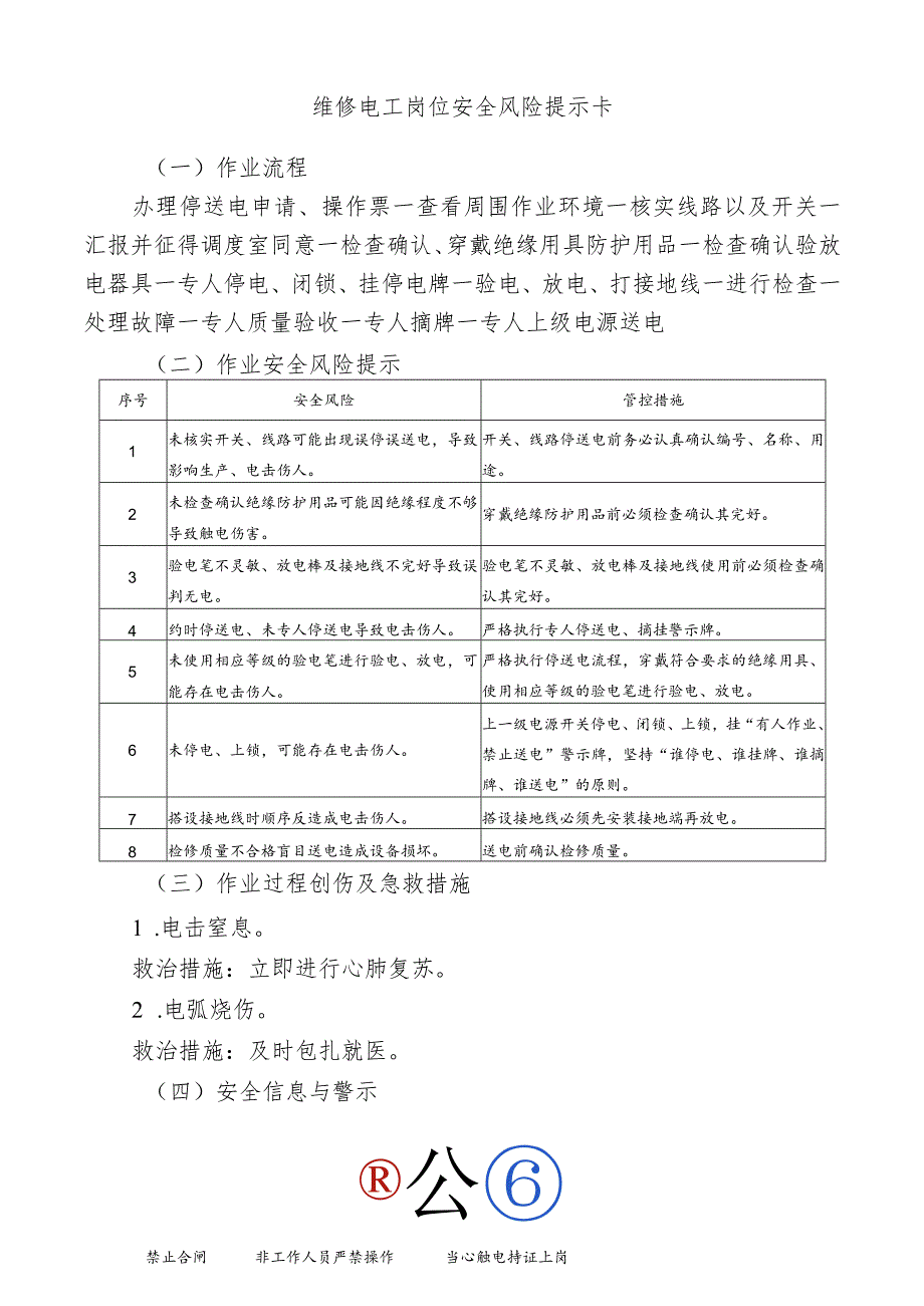 维修电工岗位安全风险提示卡.docx_第1页