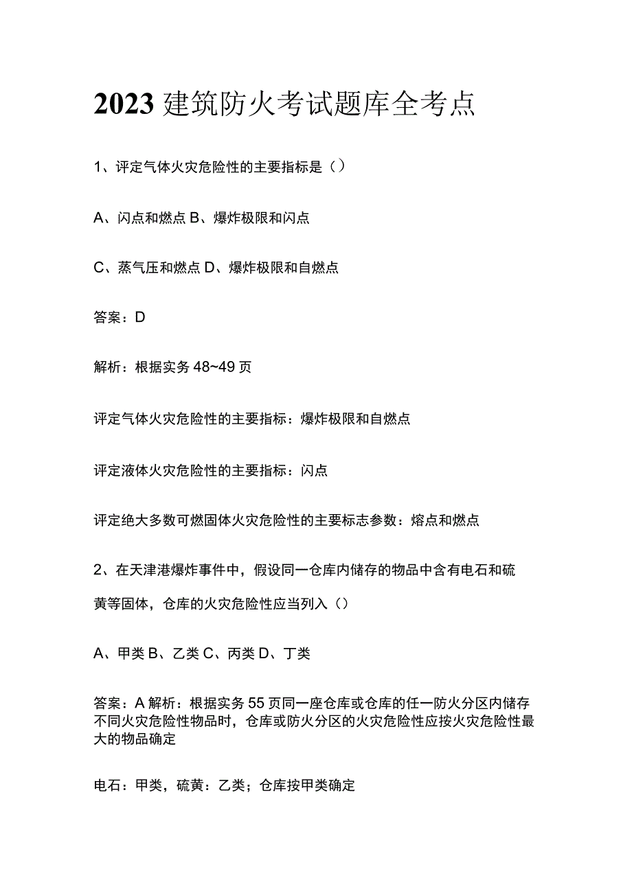 2023建筑防火考试题库全考点.docx_第1页