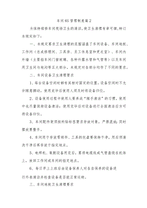 车间6S管理制度 篇2.docx