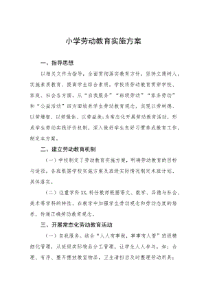 (四篇)学校劳动教育实施方案样本.docx