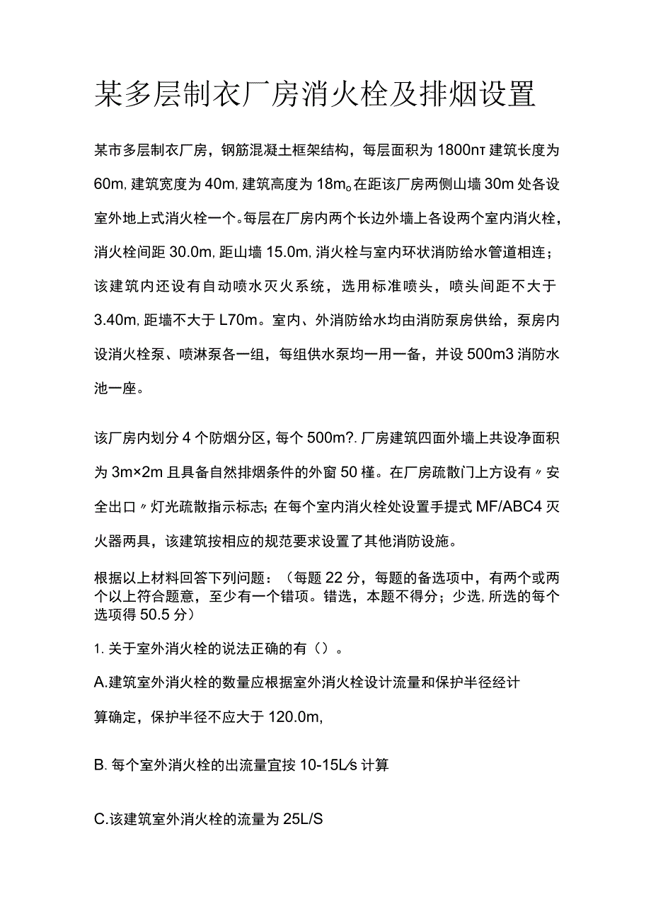 某多层制衣厂房消火栓及排烟设置.docx_第1页