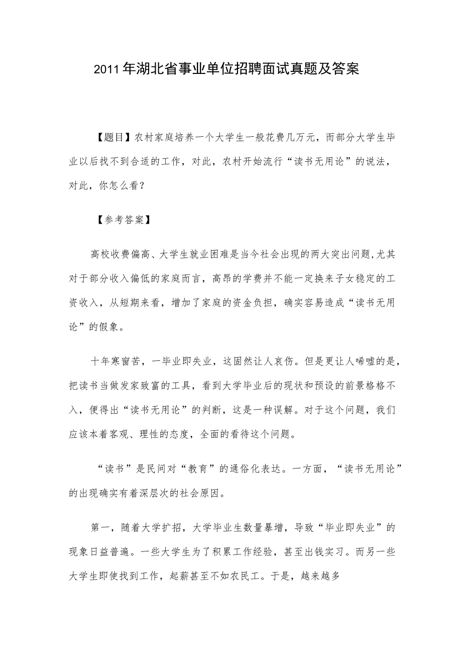 2011年湖北省事业单位招聘面试真题及答案.docx_第1页