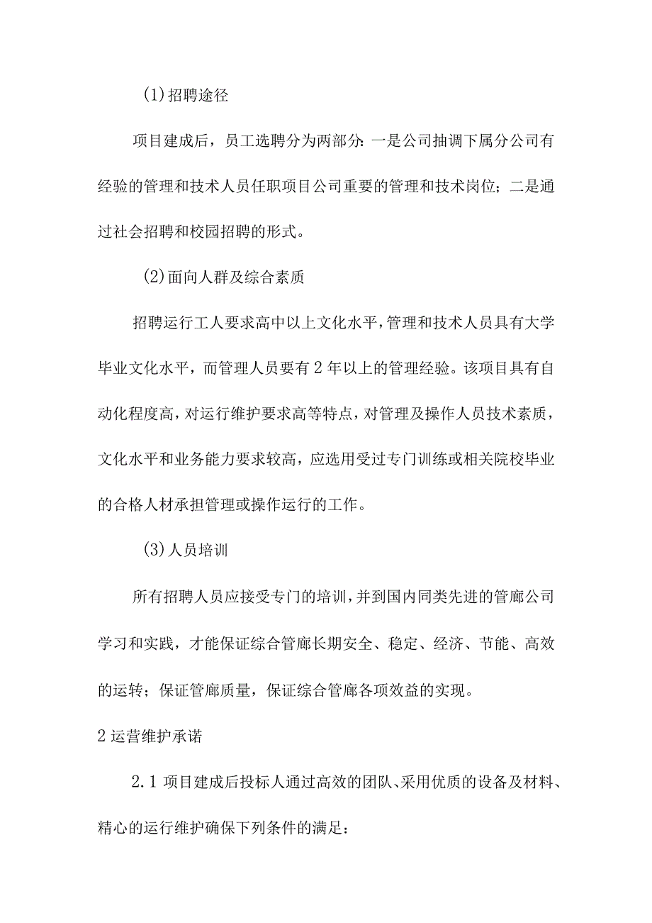 地下综合管廊试点建设PPP项目对项目实施结构的服务承诺方案.docx_第2页