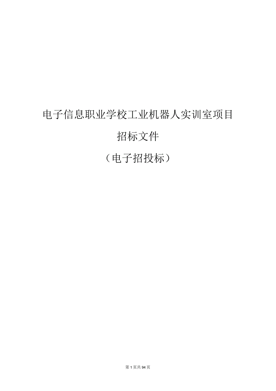 电子信息职业学校工业机器人实训室项目招标文件.docx_第1页