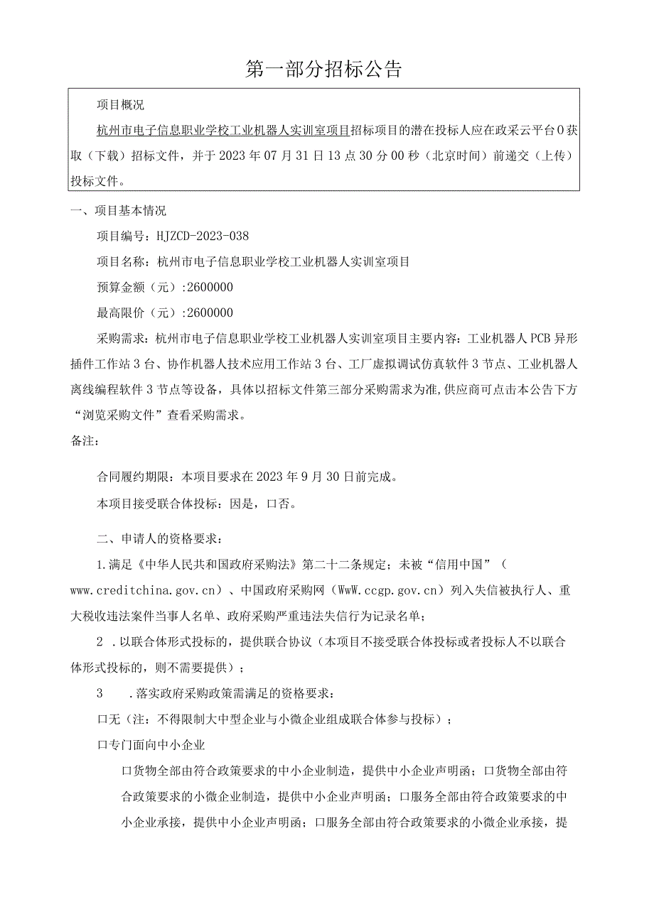 电子信息职业学校工业机器人实训室项目招标文件.docx_第3页