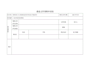 遴选文件领购申请表.docx