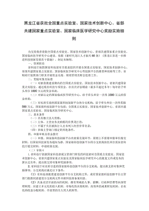 《黑龙江省获批全国重点实验室、国家技术创新中心、省部共建国家重点实验室、国家临床医学研究中心奖励实施细则》全文及解读.docx