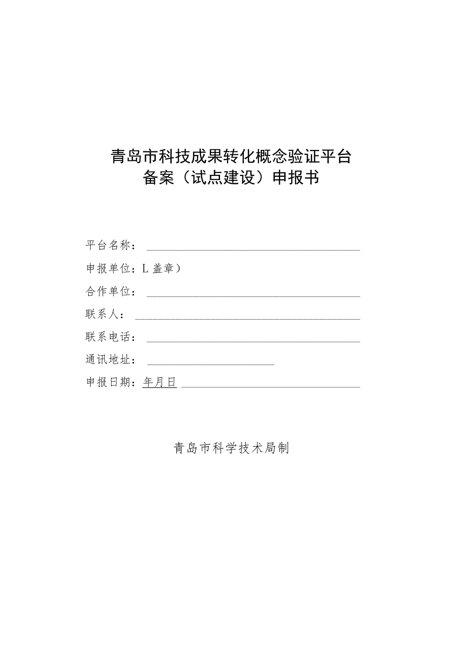 青岛市科技成果转化概念验证平台备案试点建设申报书.docx_第1页