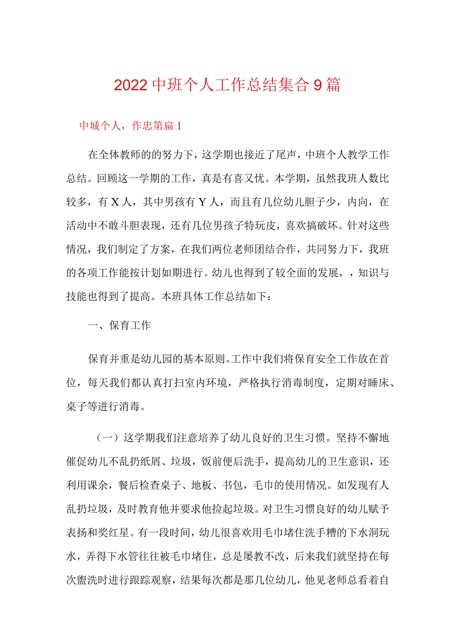 2022中班个人工作总结集合9篇.docx_第1页